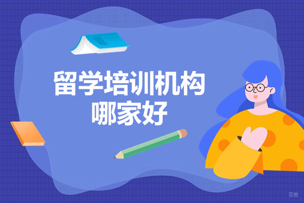 太原留学培训机构哪家好