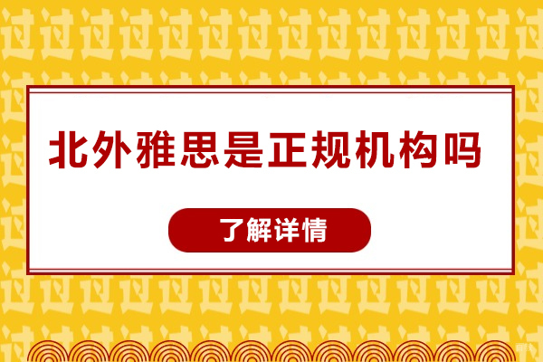 太原北外雅思是正规机构吗