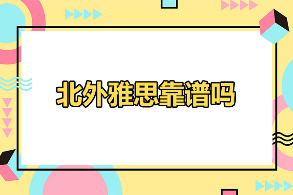 太原北外雅思靠谱吗