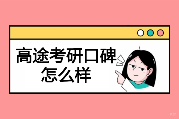 济南高途考研口碑怎么样