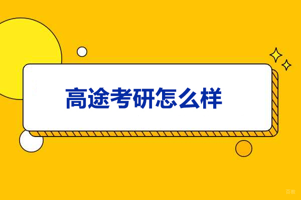 济南高途考研怎么样