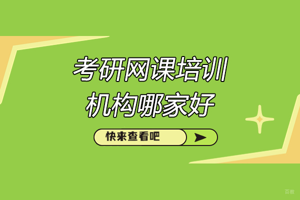 济南考研网课培训机构哪家好