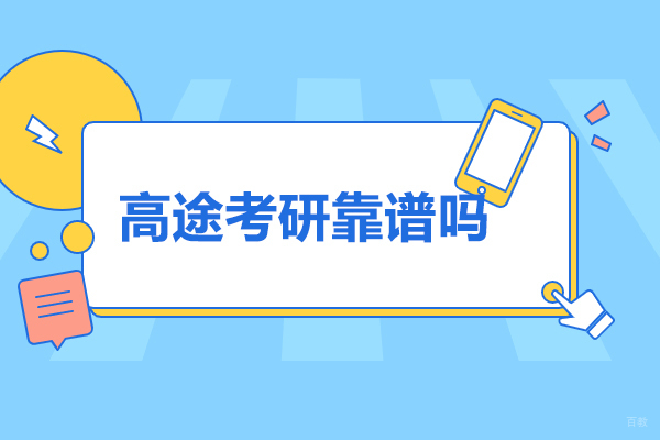 济南高途考研靠谱吗