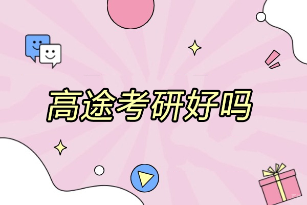济南高途考研好吗