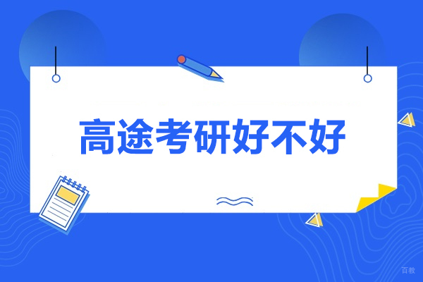 济南高途考研好不好