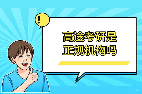 济南高途考研是正规机构吗