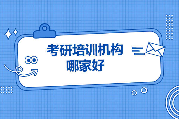 济南考研培训机构哪家好