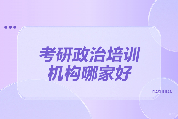 济南考研政治培训机构哪家好