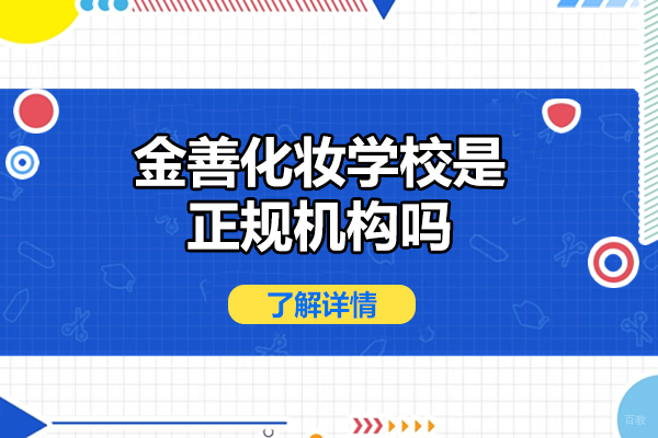 青岛金善化妆学校是正规机构吗