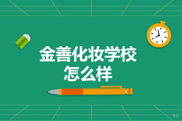 青岛金善化妆学校怎么样