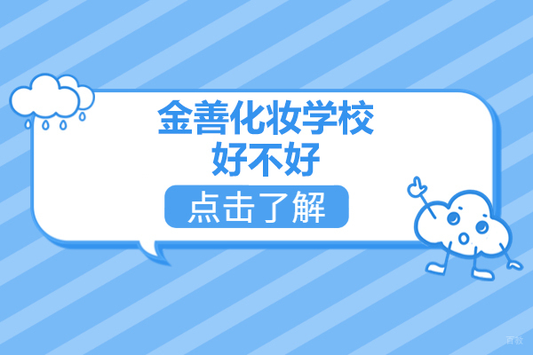 青岛金善化妆学校好不好