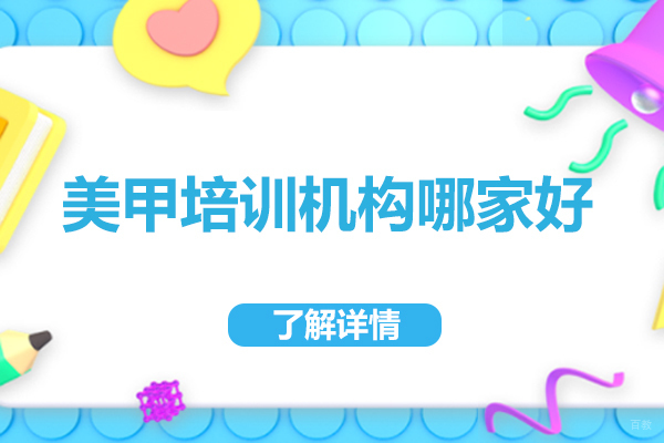 青岛美甲培训机构哪家好