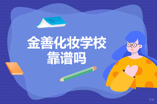 青岛金善化妆学校靠谱吗