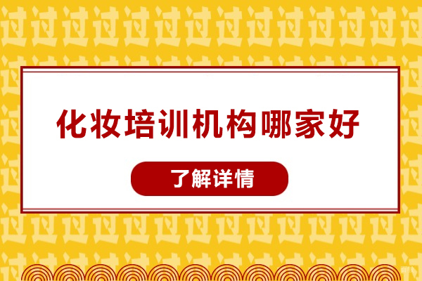 青岛化妆培训机构哪家好