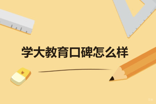 青岛学大教育口碑怎么样