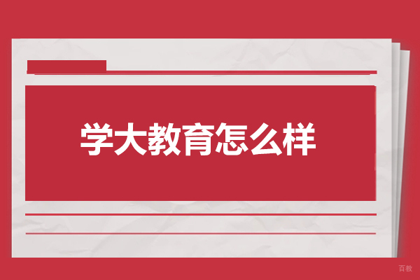 青岛学大教育怎么样