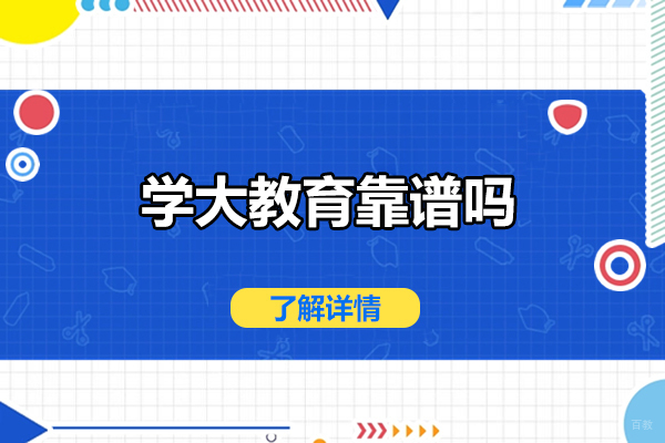 青岛学大教育靠谱吗