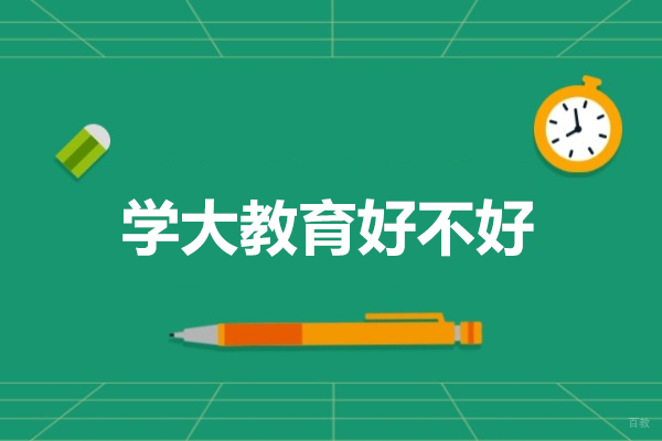青岛学大教育好不好