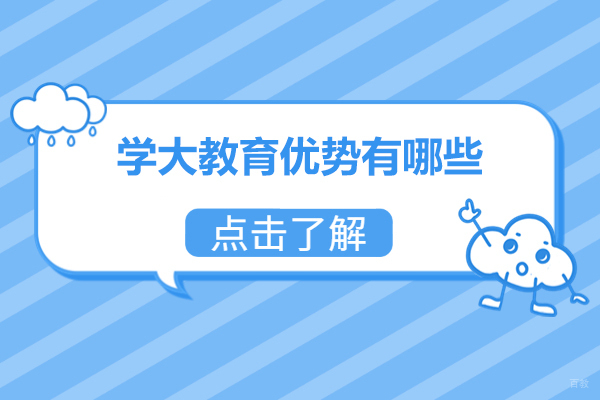 青岛学大教育优势有哪些