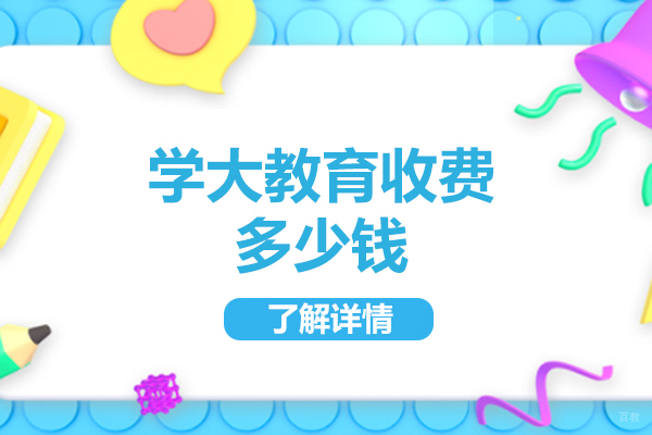 青岛学大教育收费多少钱