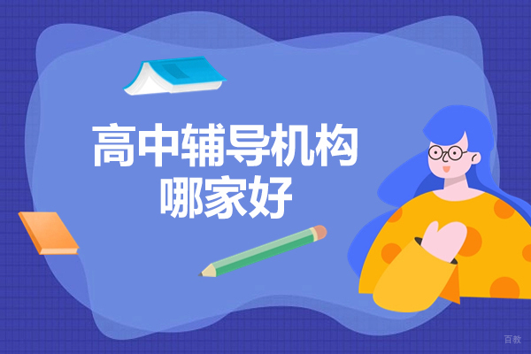 青岛高中辅导机构哪家好