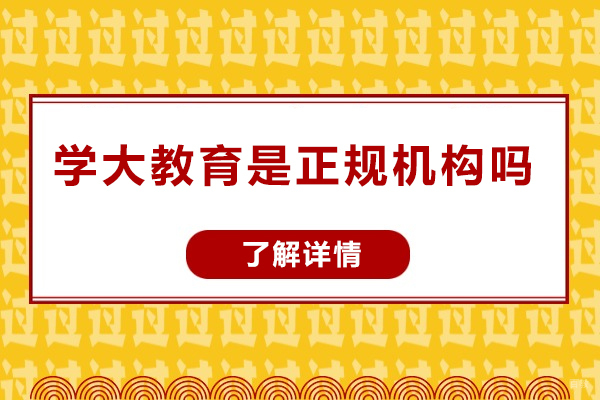 青岛学大教育是正规机构吗