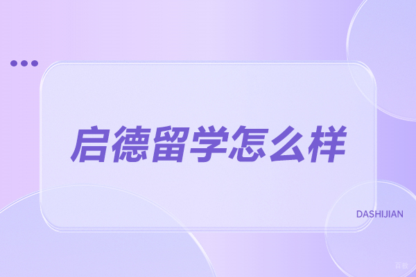 太原启德留学怎么样