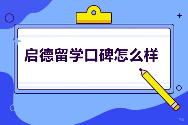 太原启德留学口碑怎么样