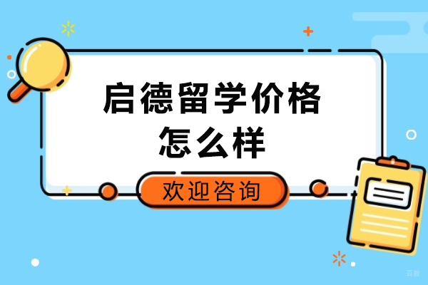 太原启德留学价格怎么样