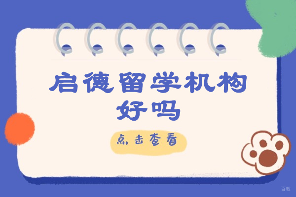 太原启德留学机构好吗