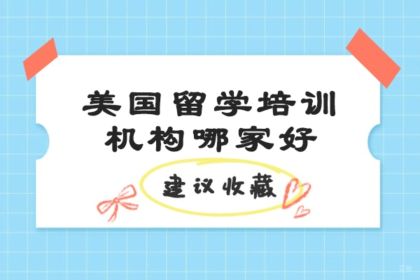 太原美国留学培训机构哪家好