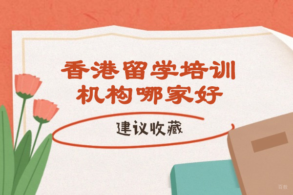 太原香港留学培训机构哪家好