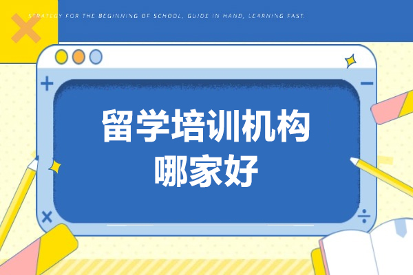 太原留学培训机构哪家好