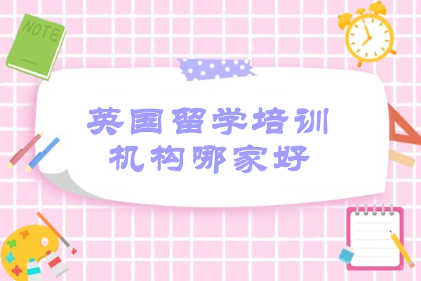 太原英国留学培训机构哪家好