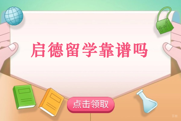 太原启德留学靠谱吗