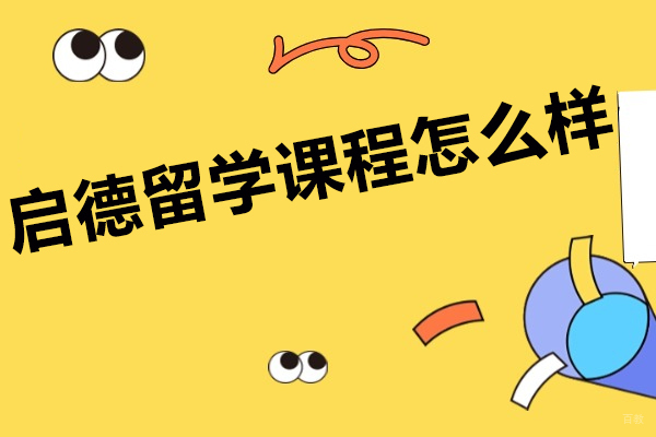 太原启德留学课程怎么样