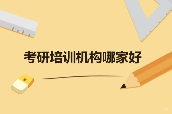 烟台考研培训机构哪家好