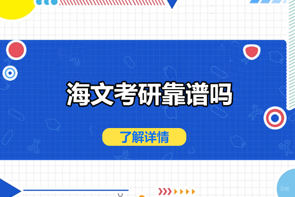 烟台海文考研靠谱吗