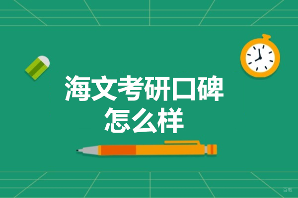 烟台海文考研口碑怎么样