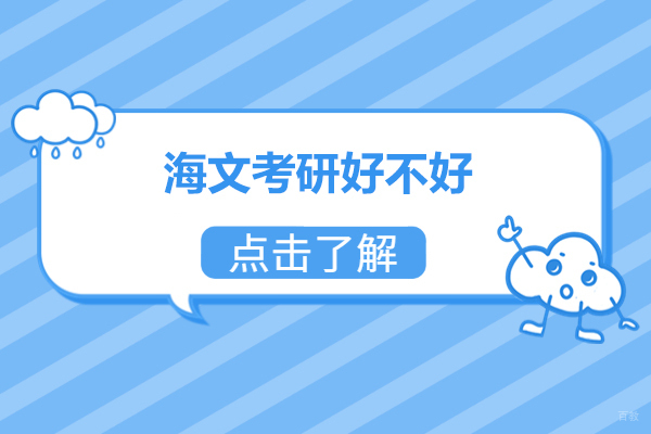 烟台海文考研好不好