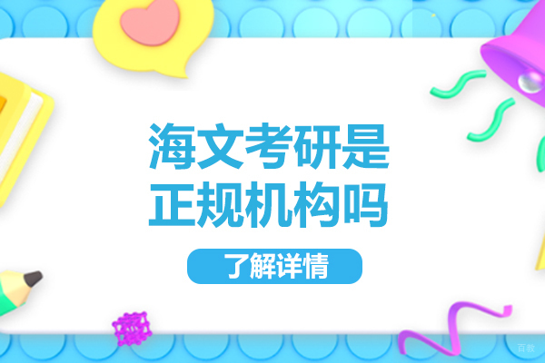 烟台海文考研是正规机构吗