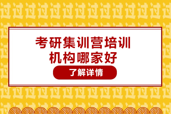烟台考研集训营培训机构哪家好