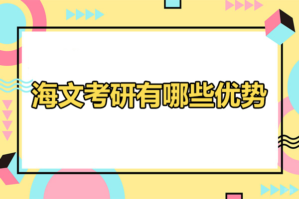 烟台海文考研有哪些优势