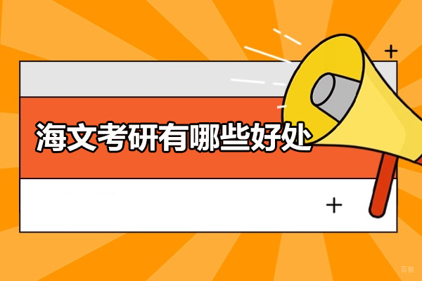 烟台海文考研有哪些好处