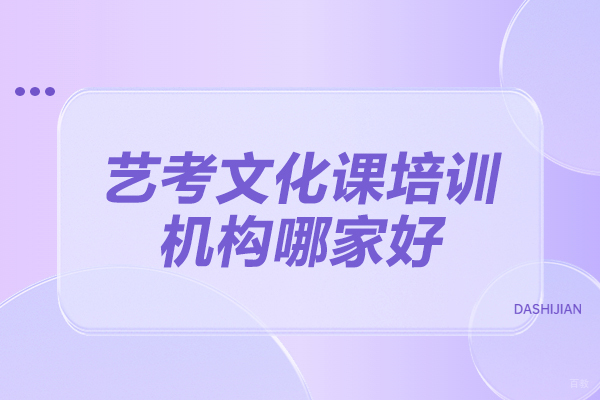 烟台艺考文化课培训机构哪家好