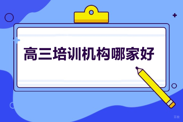 烟台高三培训机构哪家好