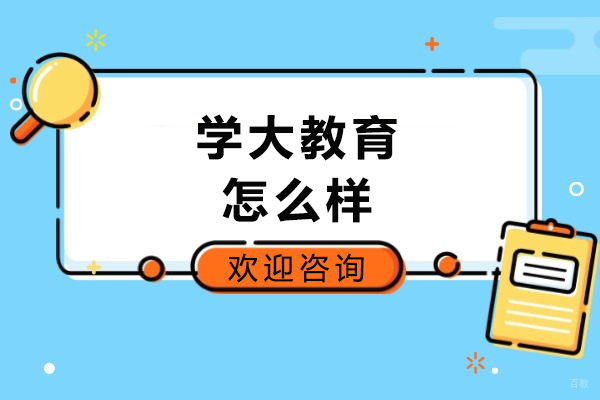 烟台学大教育怎么样
