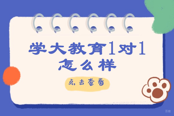 烟台学大教育1对1怎么样