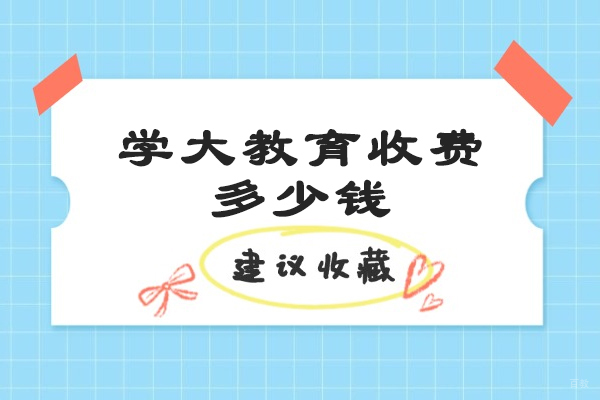 烟台学大教育收费多少钱