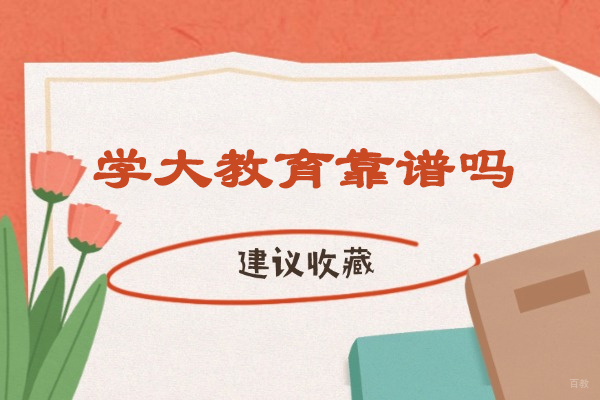 烟台学大教育靠谱吗